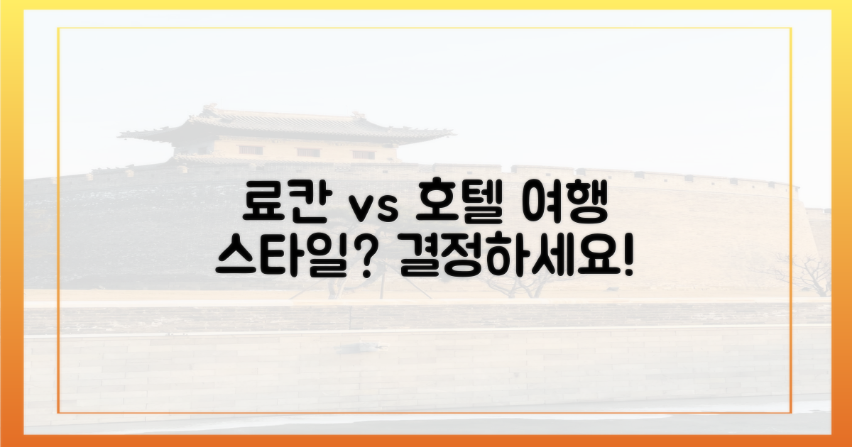 료칸 vs 호텔, 선택의 기준