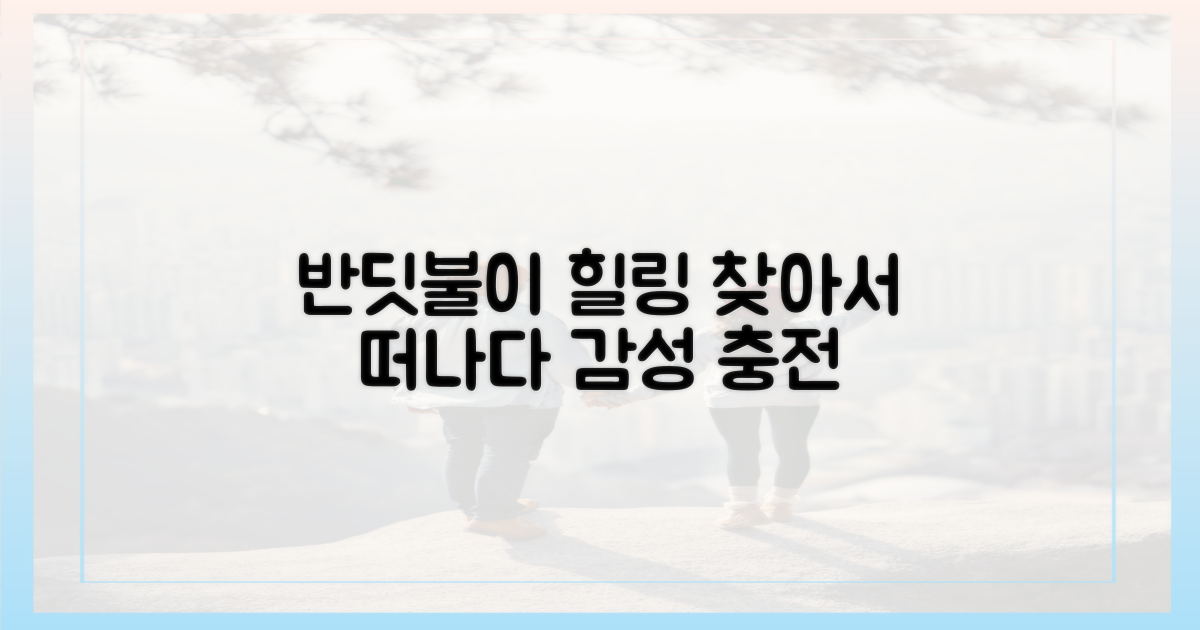 반딧불이, 힐링을 찾아서?