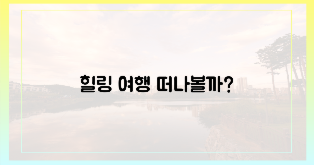 힐링 여행, 떠나볼까?