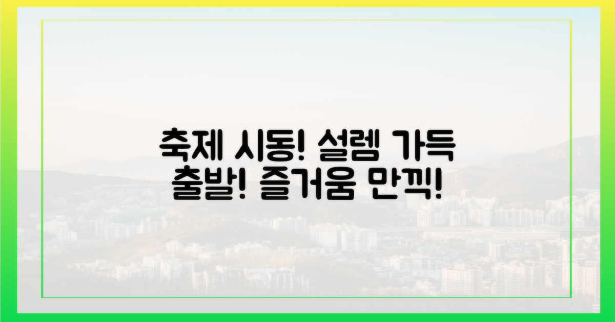 축제, 설렘 가득 출발!