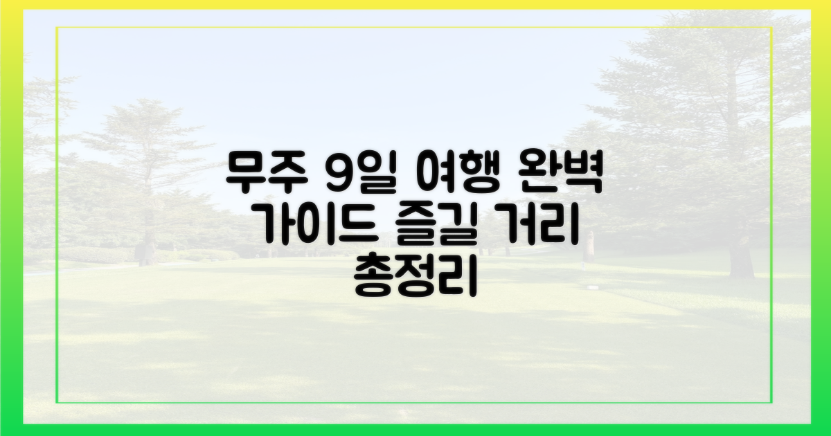 9일, 무주에서 뭘 할까?
