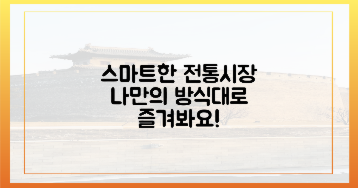 스마트한 전통시장 체험