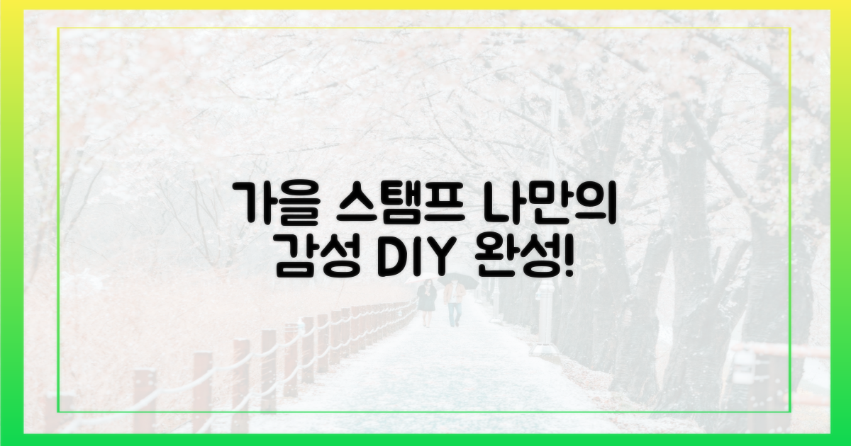 나만의 가을 스탬프 완성