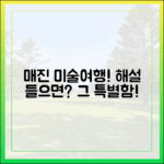 ‘미술여행’ 전국 매진, 해설과 함께라면?