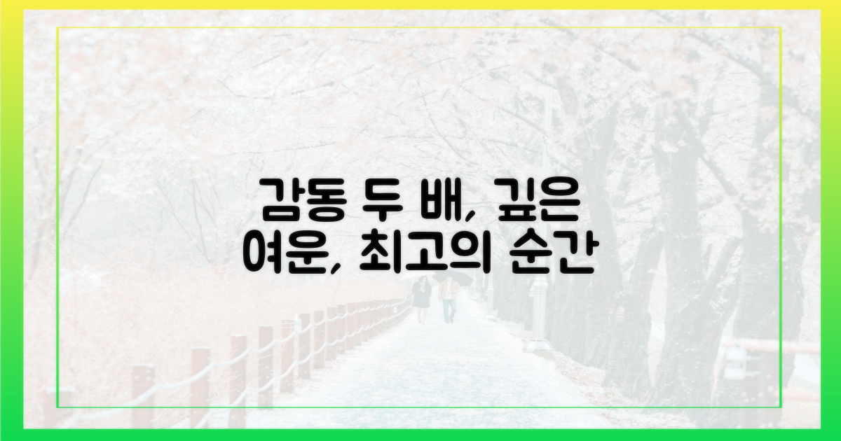 감동 두 배, 깊이 있는 감상