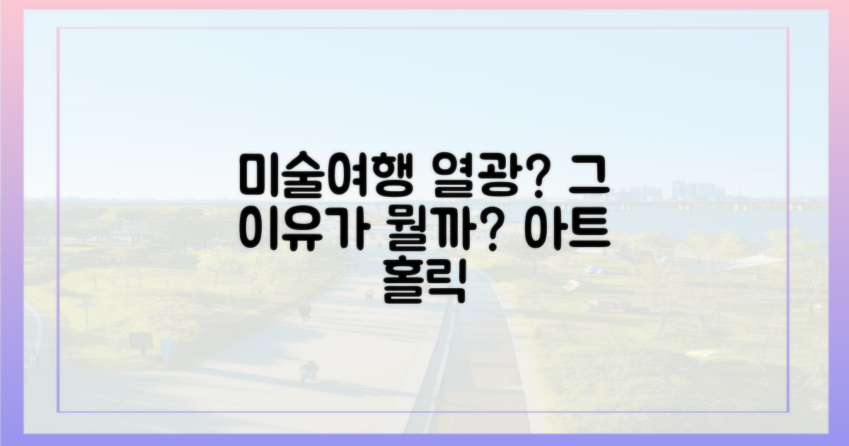 왜 ‘미술여행’에 열광하나