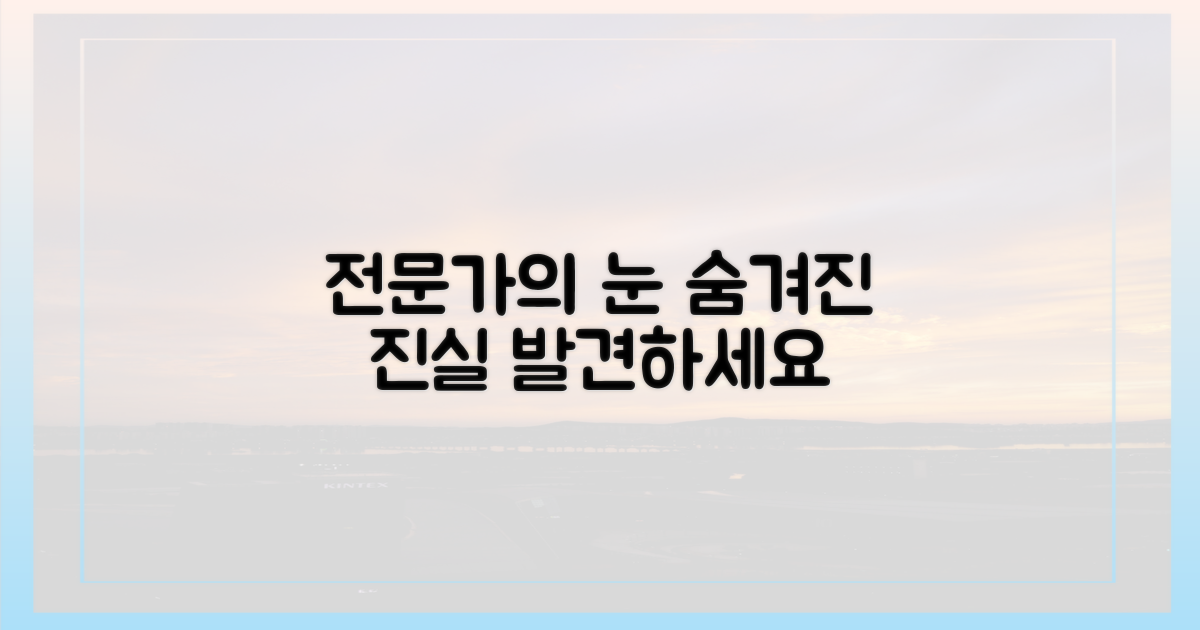 전문가 시각, 숨은 의미