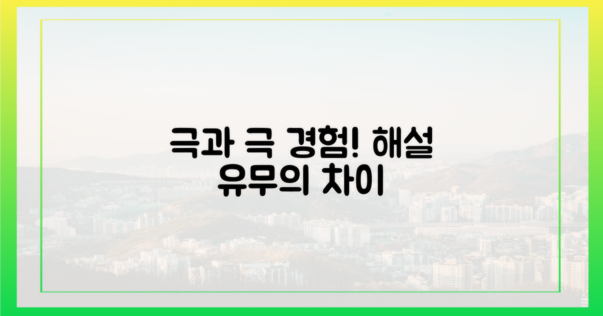 해설 유무, 경험 극과 극