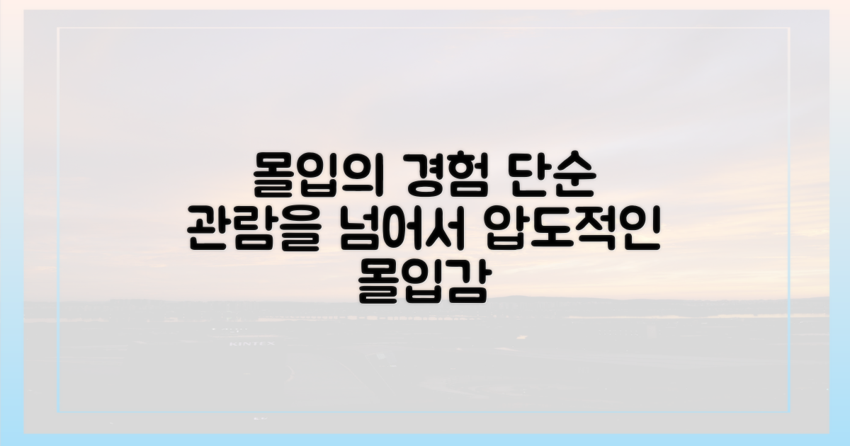 단순 관람 넘어선 몰입