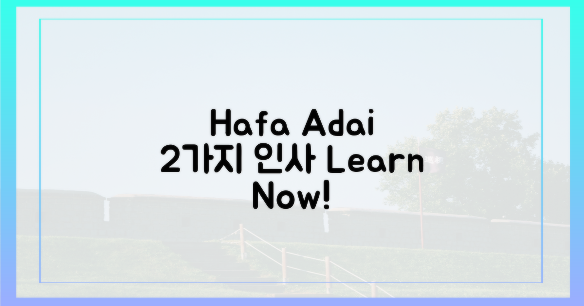 2가지 Hafa Adai 인사