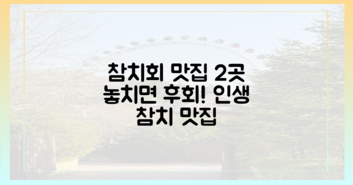 2가지 참치회 맛집