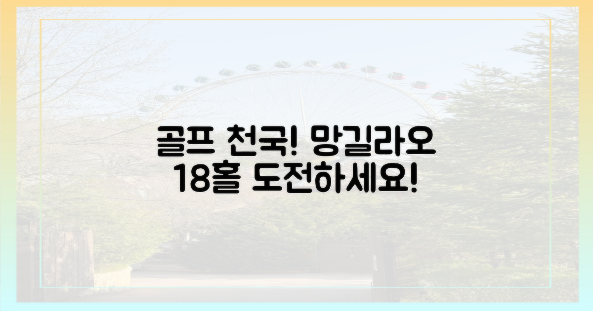 18홀 망길라오 코스