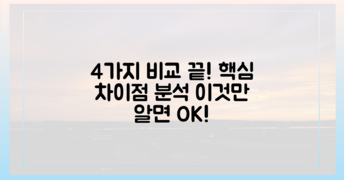 4가지 차이점 분석