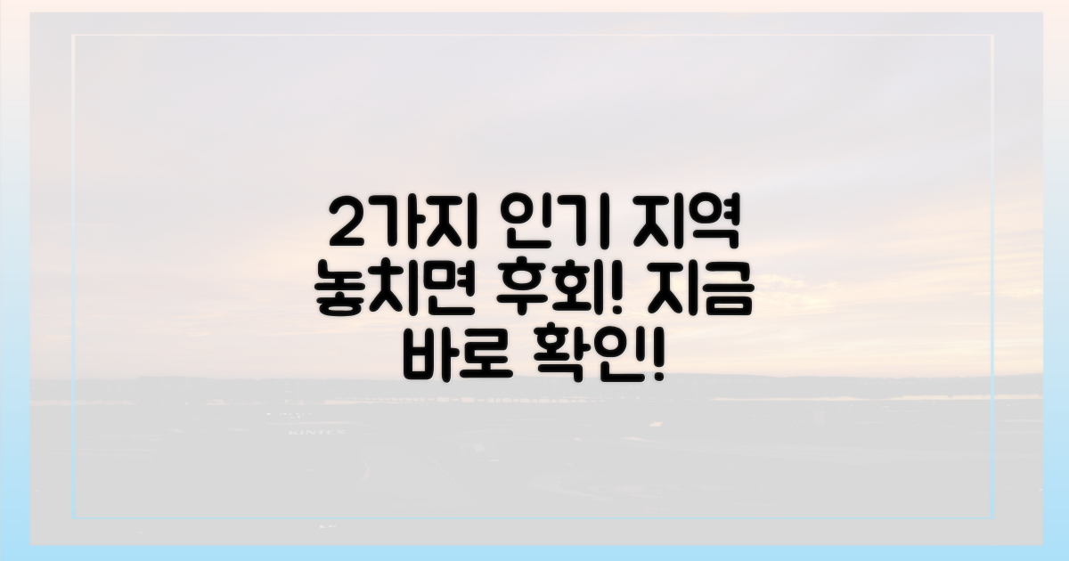 2가지 인기 지역