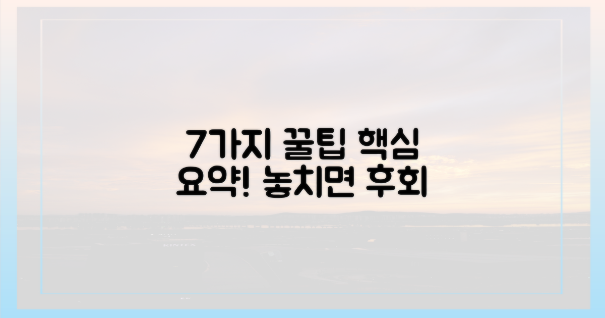 7가지 꿀팁 요약