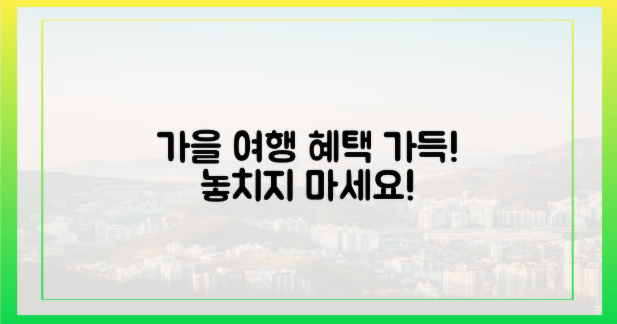 가을 여행, 혜택과 함께 떠나요!