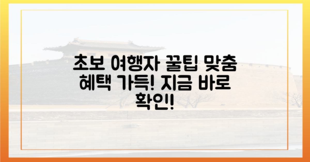 초보 여행자를 위한 맞춤 혜택