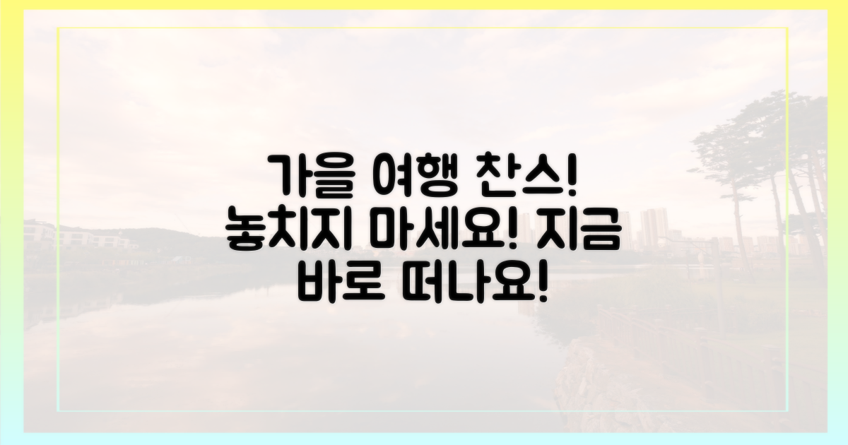 모두를 위한 가을 여행 찬스