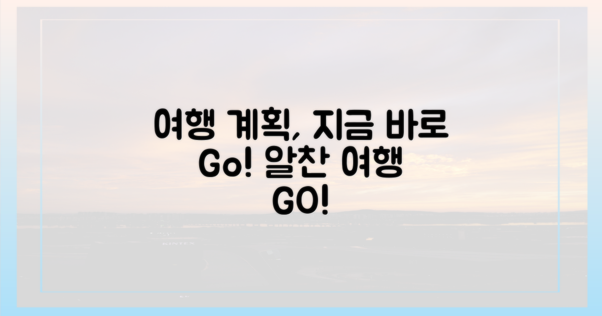 알찬 여행, 지금 바로 계획!