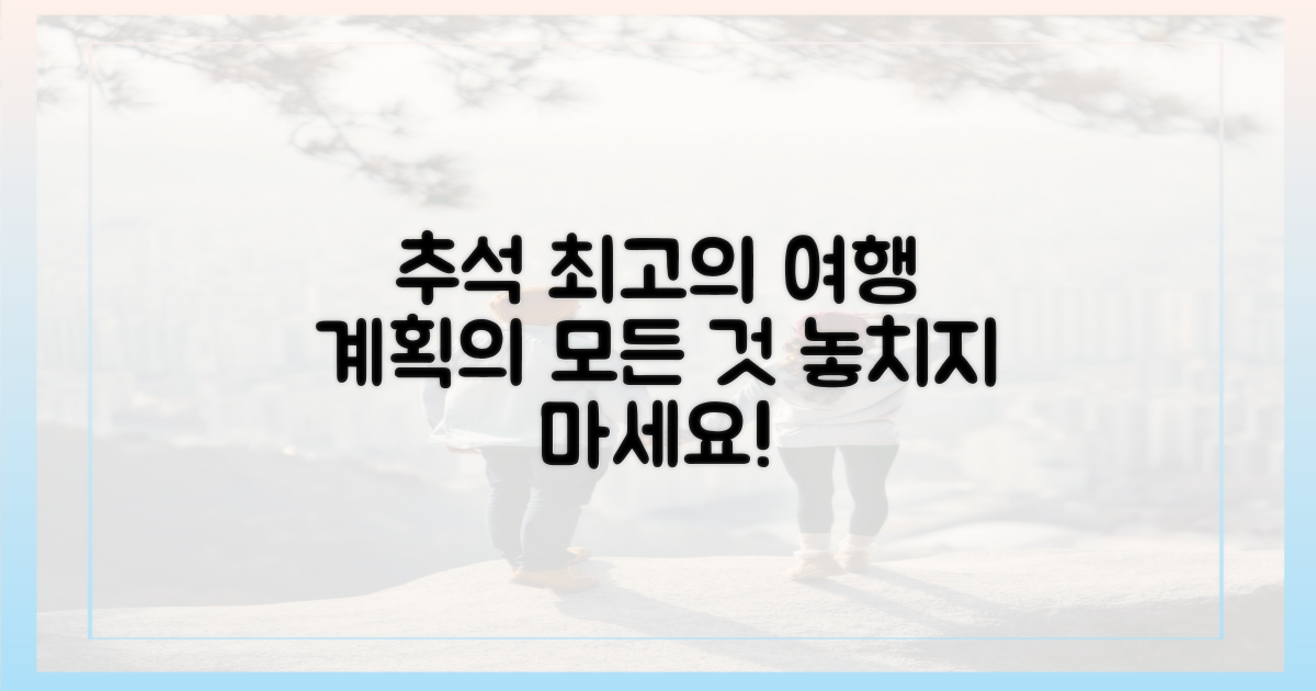 올 추석, 최고의 여행을 계획하세요.