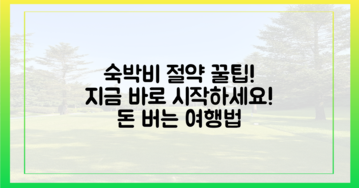 숙박비 절약, 지금 바로 시작하세요!