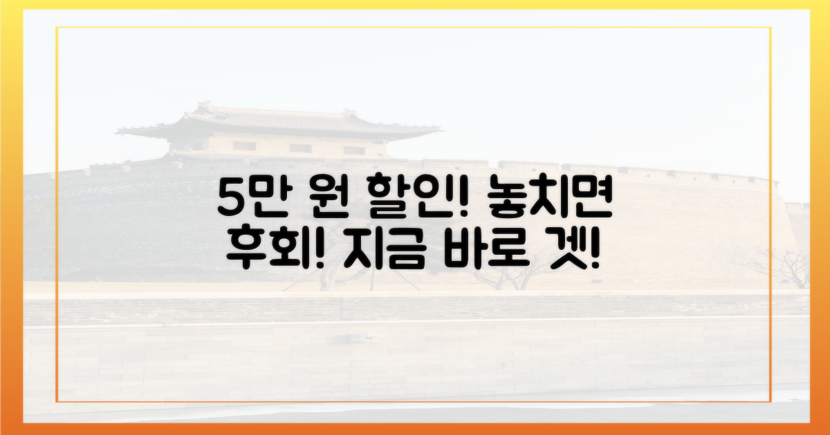 5만 원 할인, 놓치지 마세요!