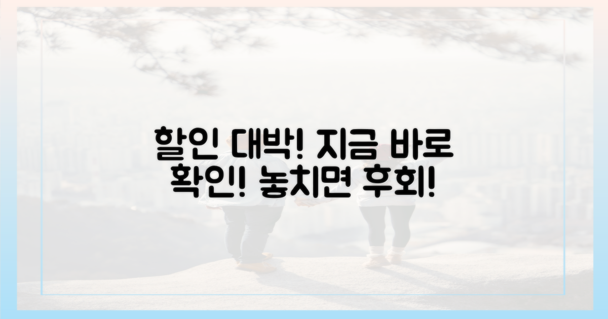 할인 혜택, 지금 바로 확인하세요!