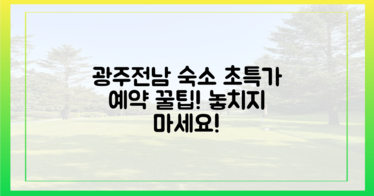 광주·전남 숙소, 알뜰하게 예약하세요.
