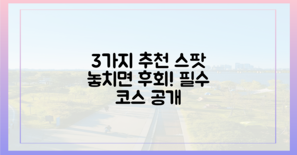 3가지 필수 스팟 추천
