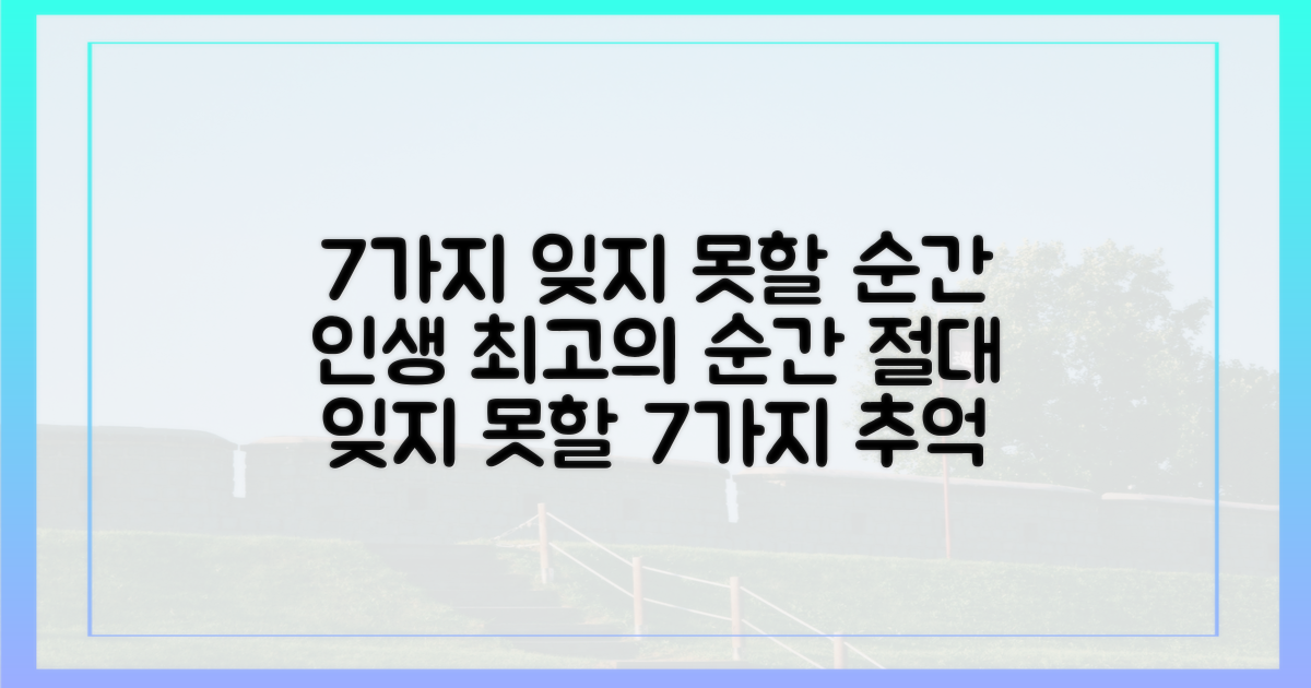 7가지 잊지 못할 순간