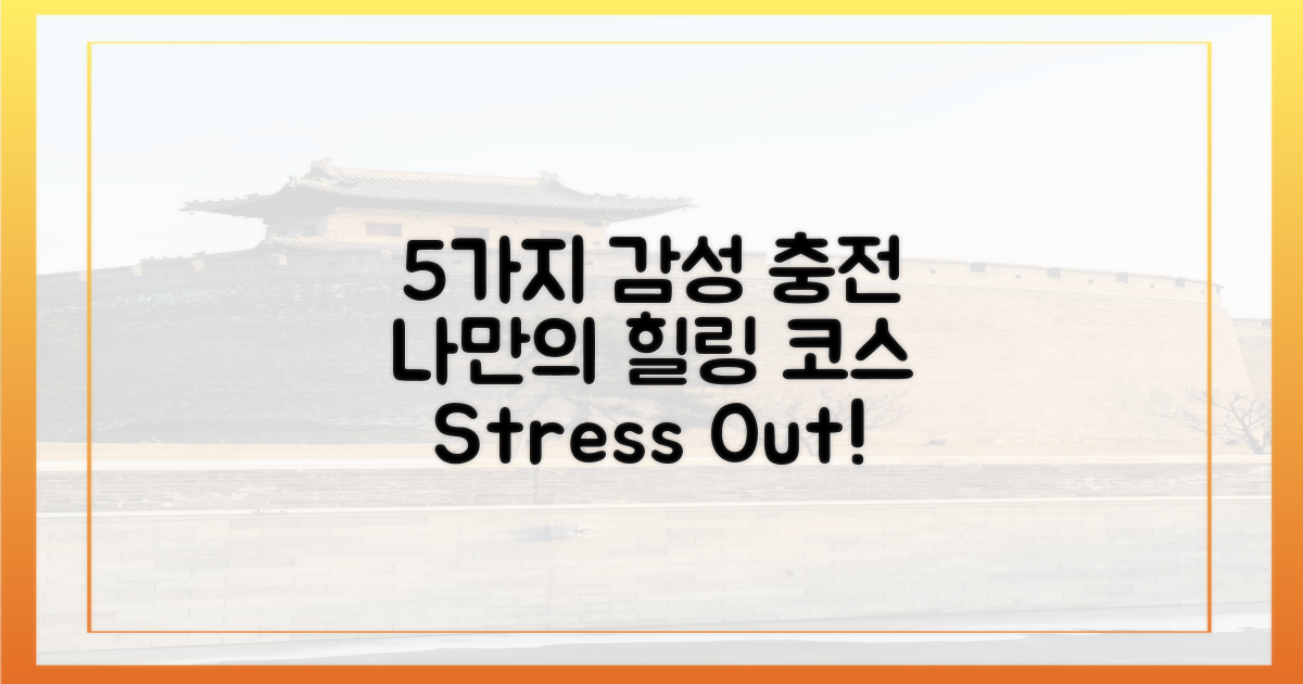 5가지 감성 충전 코스