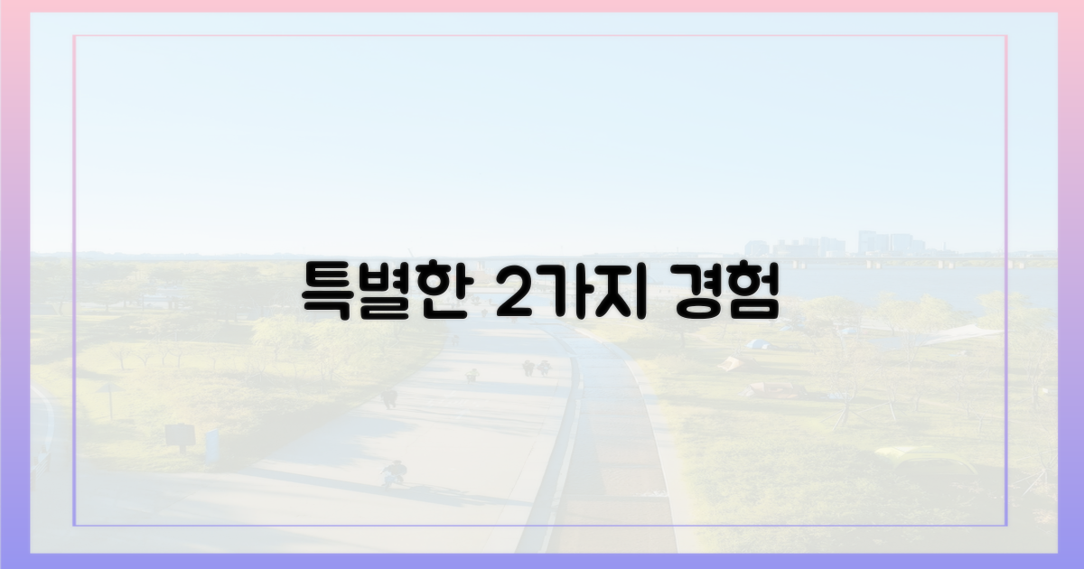 2가지 특별한 경험