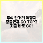 추석 황금연휴 단거리 여행지 TOP3