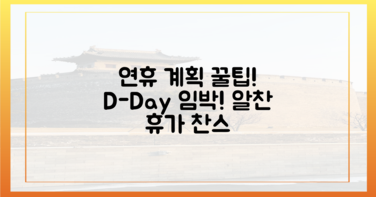 연휴 계획 세우세요