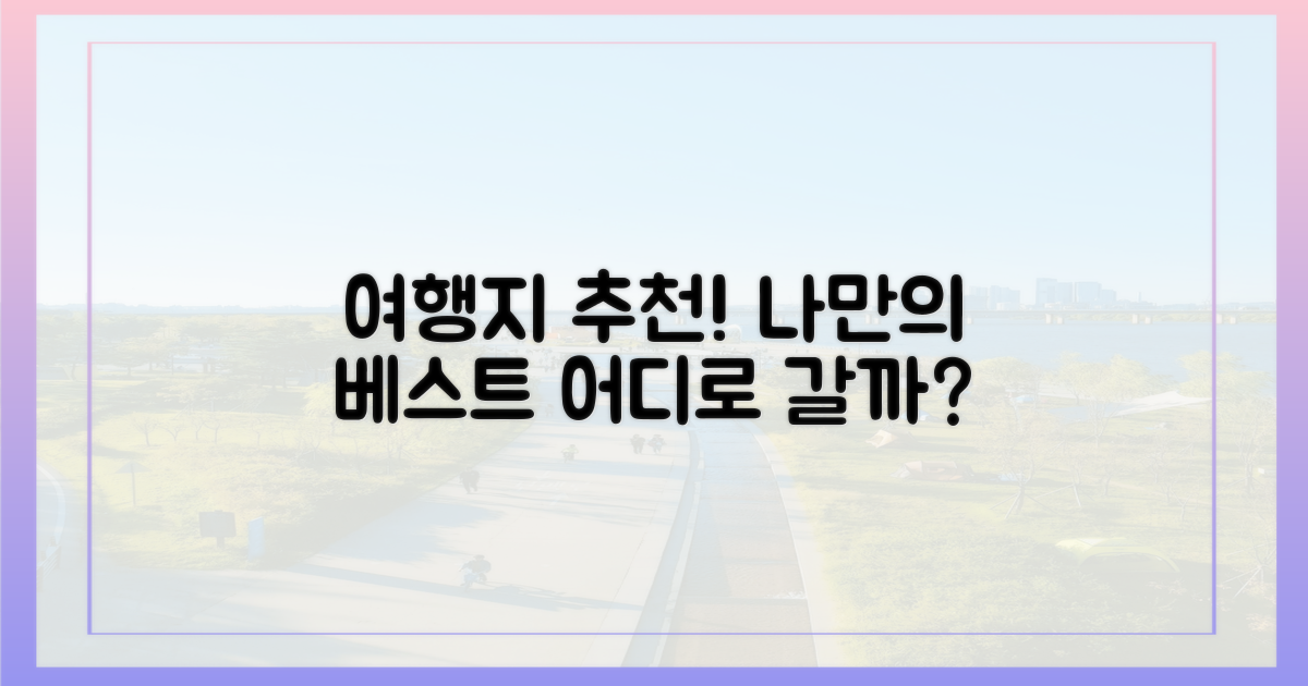 최고의 여행지를 고르세요