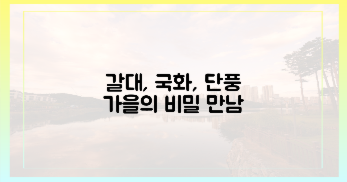 갈대, 국화, 단풍, 왜 함께 만날까?