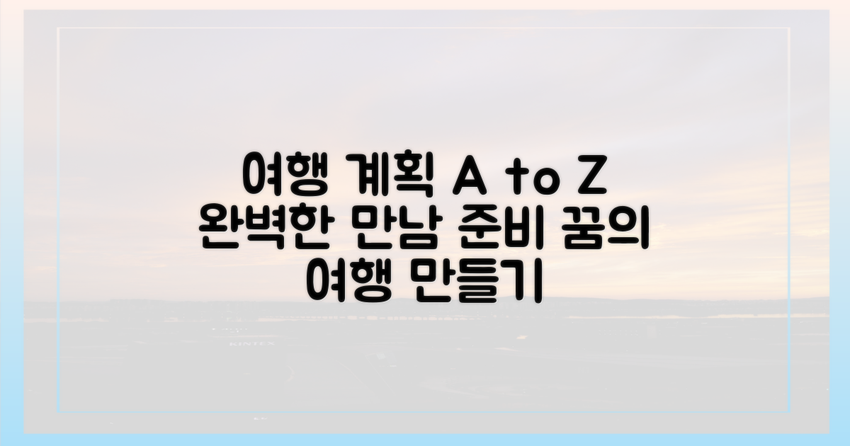 완벽한 만남, 여행 계획은 어떻게?