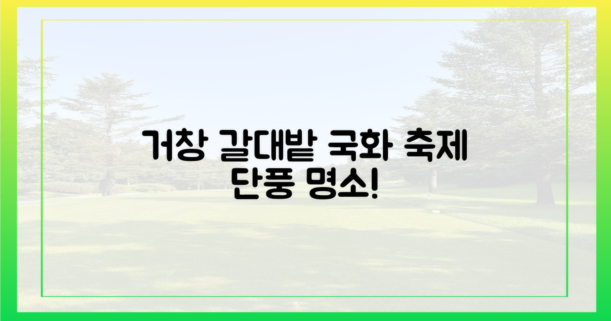 거창 갈대밭, 국화 축제, 단풍 명소는?