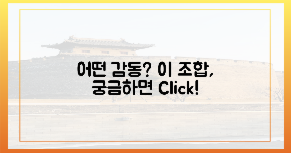 이 조합, 어떤 감동을 줄까?