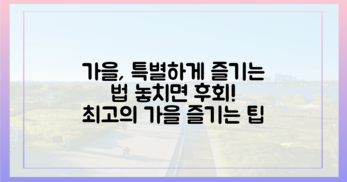 특별한 가을, 어떻게 즐길 수 있을까?