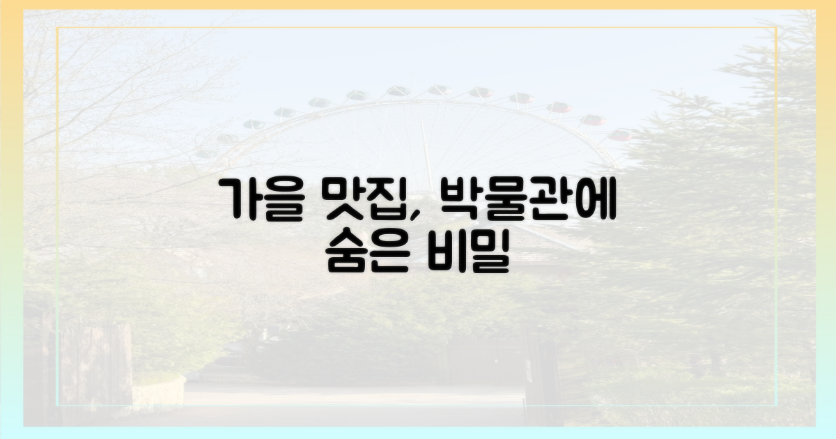 박물관에서 만나는 가을의 맛은?