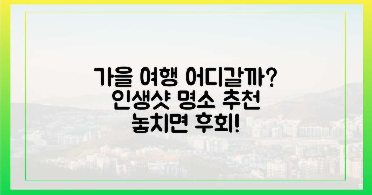 가을, 어디로 떠나볼까요?