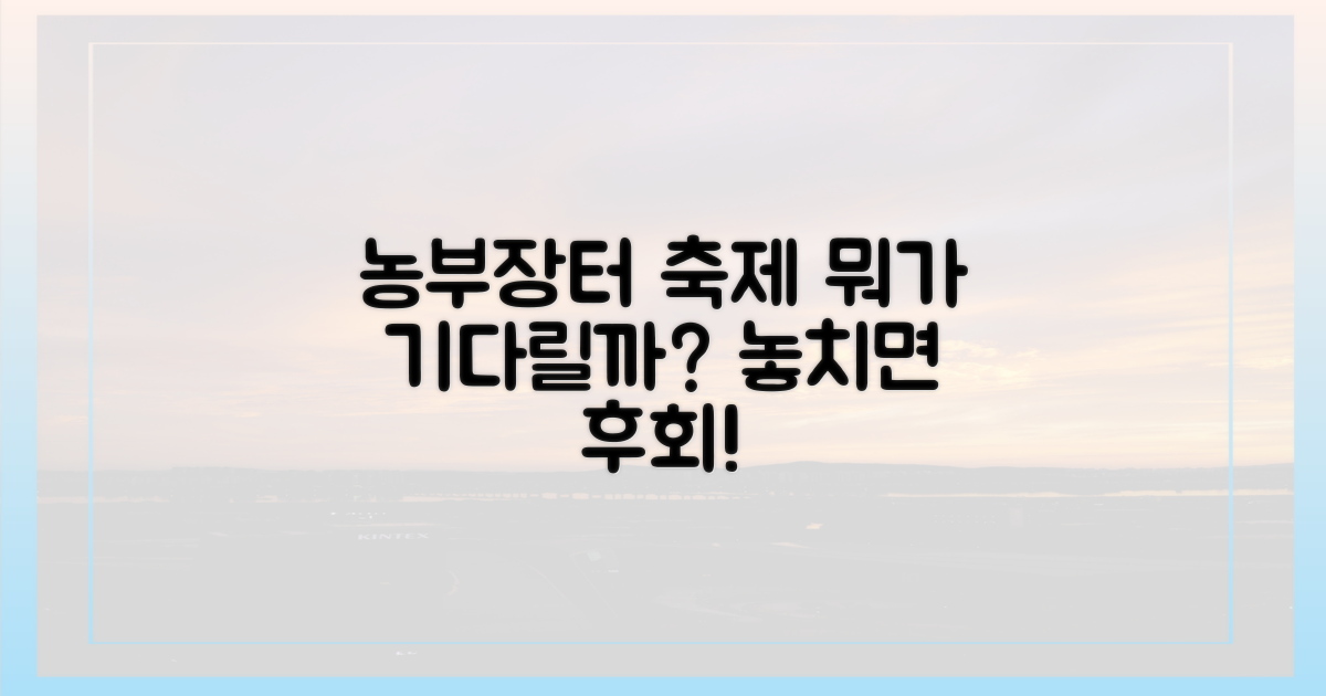 농부장터와 축제, 무엇을 기대할까?