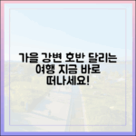 강변·호반 따라 달리는 가을, 여행일까요?