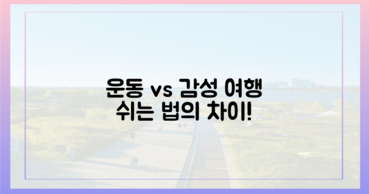 단순 운동 vs 감성 여행