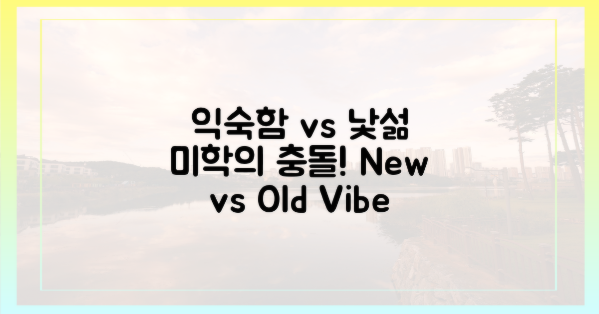 익숙함 vs 낯섦의 미학