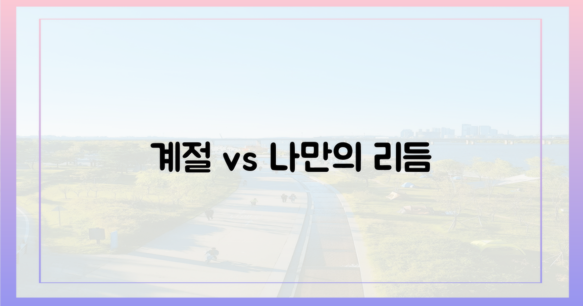 계절의 흐름 vs 나만의 리듬