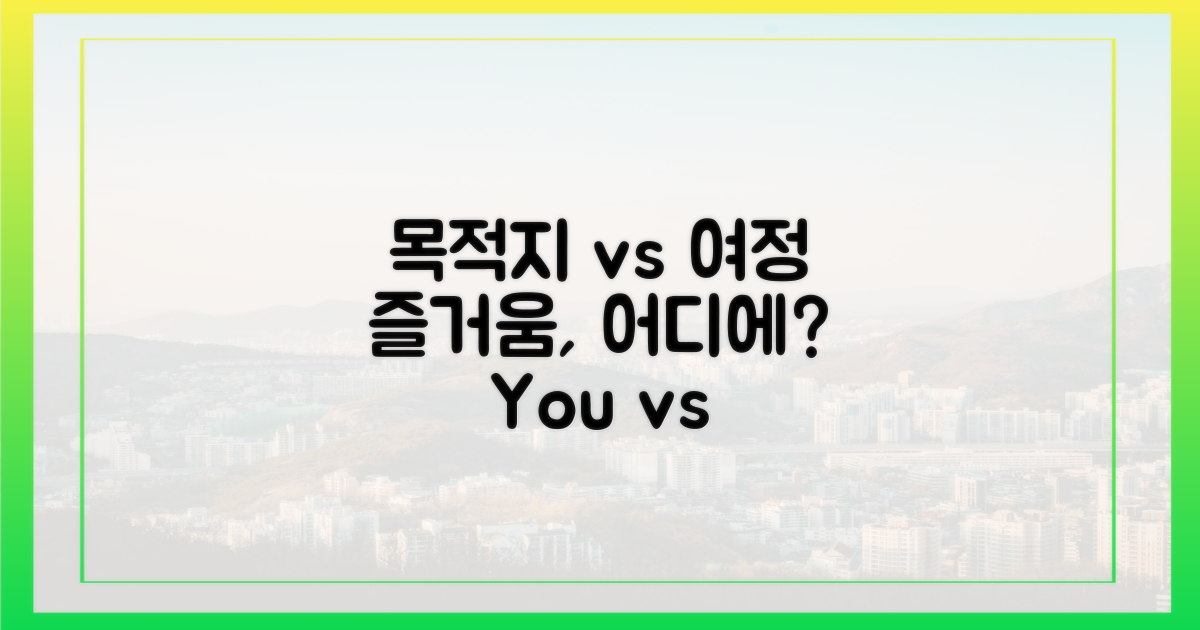 목적지 vs 여정 자체의 즐거움