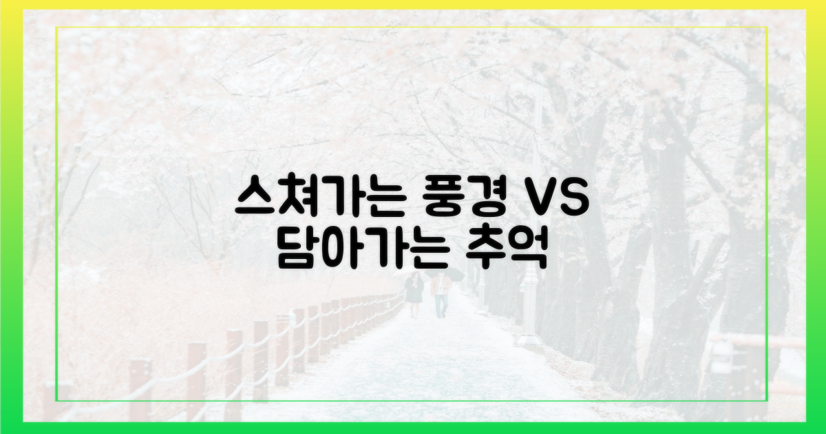 스쳐가는 풍경 vs 담아가는 추억