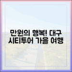 만원의 행복! 대구시티투어 가을, 놀라운 공연·전시 여행